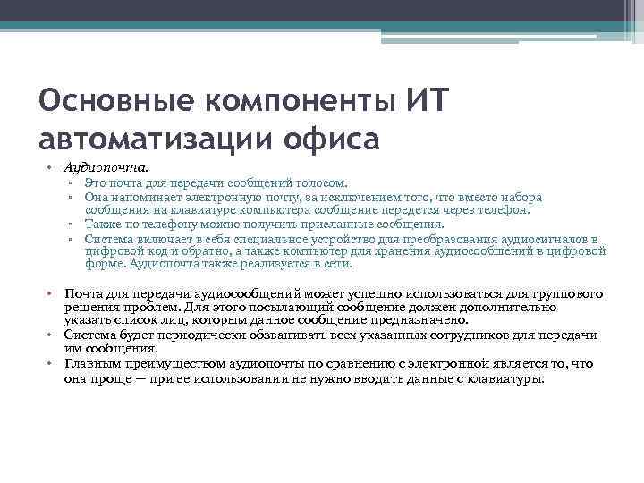 Основные компоненты ИТ автоматизации офиса • Аудиопочта. ▫ Это почта для передачи сообщений голосом.