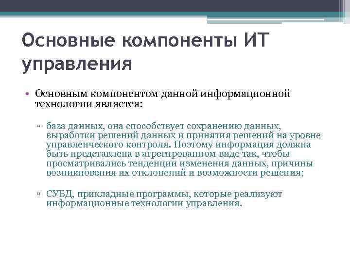 Основные компоненты ИТ управления • Основным компонентом данной информационной технологии является: ▫ база данных,