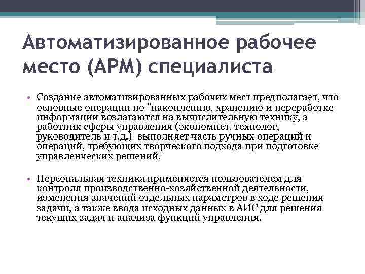 Автоматизированное рабочее место (АРМ) специалиста • Создание автоматизированных рабочих мест предполагает, что основные операции