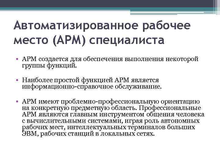 Автоматизированное рабочее место (АРМ) специалиста • АРМ создается для обеспечения выполнения некоторой группы функций.