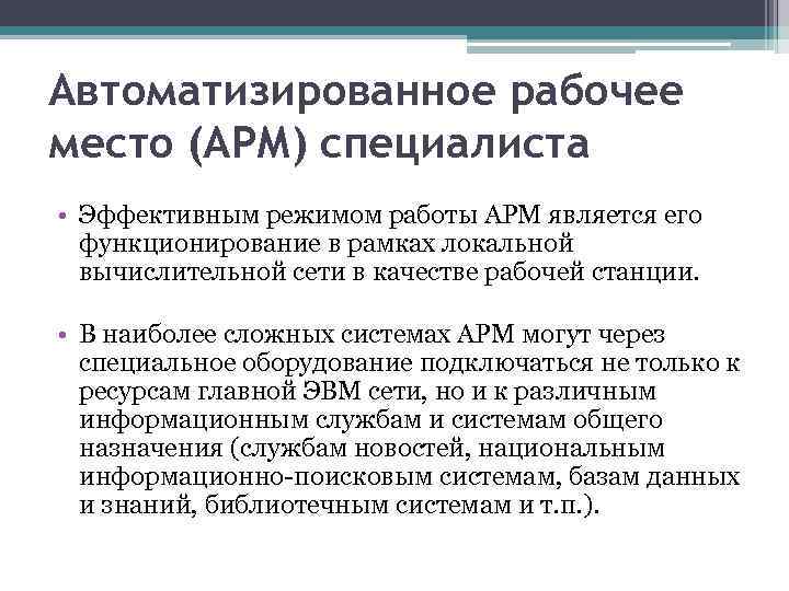 Эффективный режим. Режимы функционирования АРМ. Какие два режима работы АРМ. АРМ могут функционировать:. Пользователи АРМ эксперта.