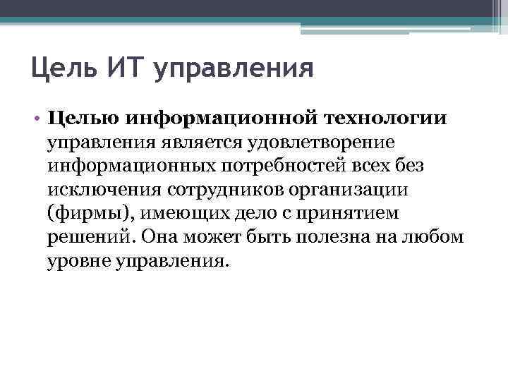 Для информационных целей. Цель информационной технологии. Цель информационных технологий управления. Цели управления ИТ. Целями информационной технологии являются.