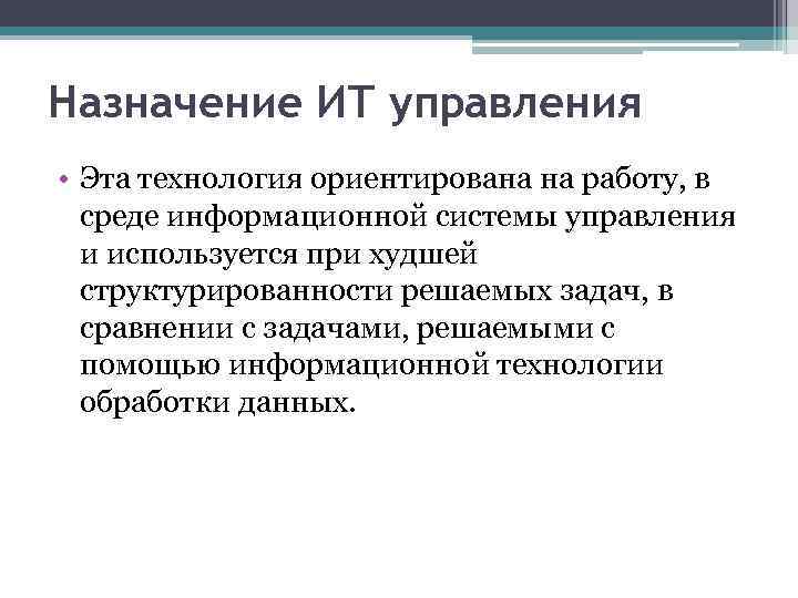 Назначение ИТ управления • Эта технология ориентирована на работу, в среде информационной системы управления