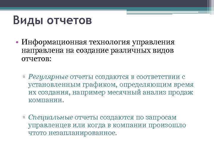 Направлена на создание. Виды отчетов. Виды отчётов информационной технологии управления. Отчет управления информационных технологий. ИТ управления виды отчетов.