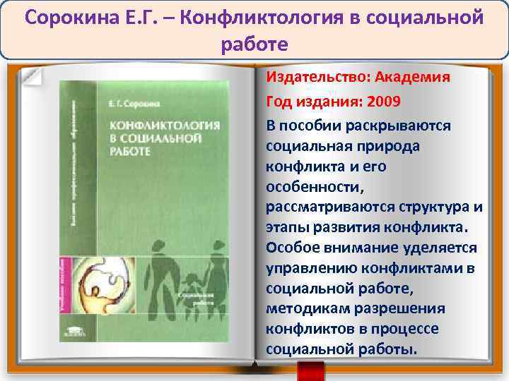 Сорокина Е. Г. – Конфликтология в социальной работе Издательство: Академия Год издания: 2009 В