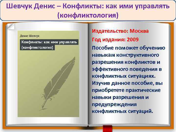 Шевчук Денис – Конфликты: как ими управлять (конфликтология) Издательство: Москва Год издания: 2009 Пособие
