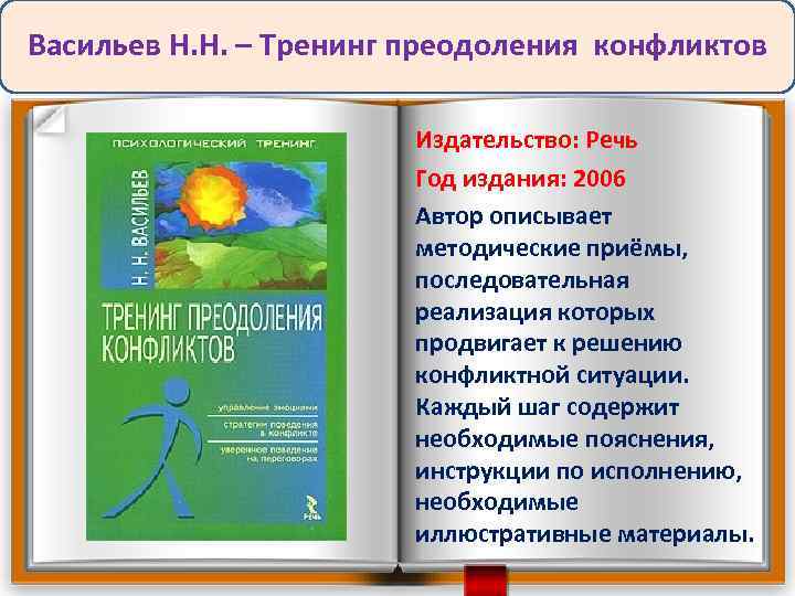 Васильев Н. Н. – Тренинг преодоления конфликтов Издательство: Речь Год издания: 2006 Автор описывает