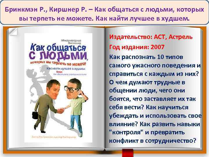 Бринкмэн Р. , Киршнер Р. – Как общаться с людьми, которых вы терпеть не