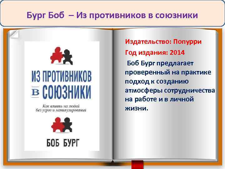 Бург Боб – Из противников в союзники Издательство: Попурри Год издания: 2014 Боб Бург