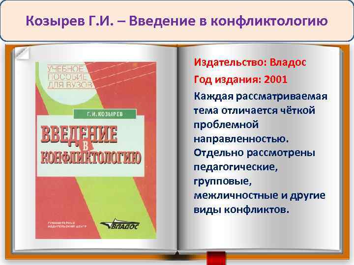 Козырев Г. И. – Введение в конфликтологию Издательство: Владос Год издания: 2001 Каждая рассматриваемая