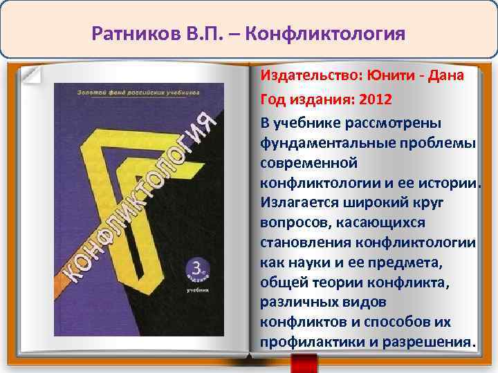 Ратников В. П. – Конфликтология Издательство: Юнити - Дана Год издания: 2012 В учебнике
