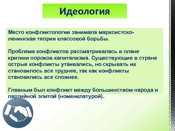 Идеология Место конфликтологии занимала марксистсколенинская теория классовой борьбы. Проблема конфликтов рассматривалась в плане критики