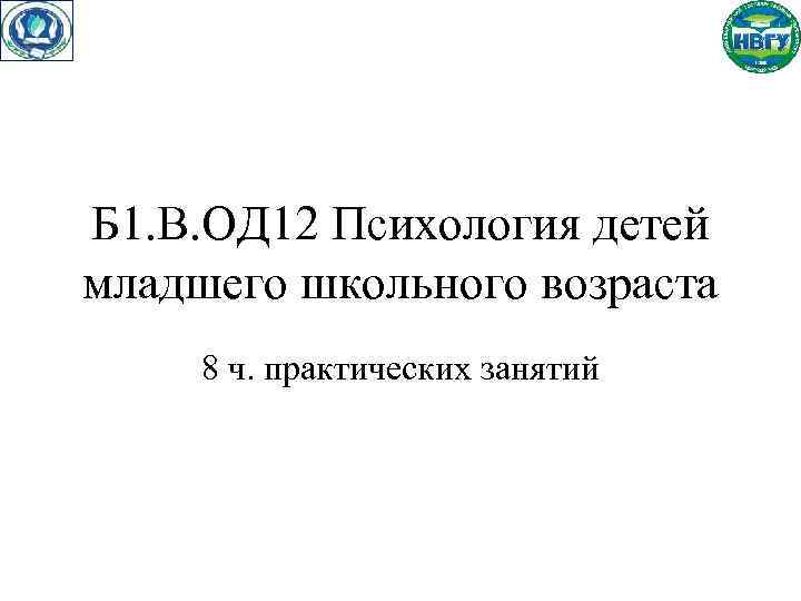 Б 1. В. ОД 12 Психология детей младшего школьного возраста 8 ч. практических занятий