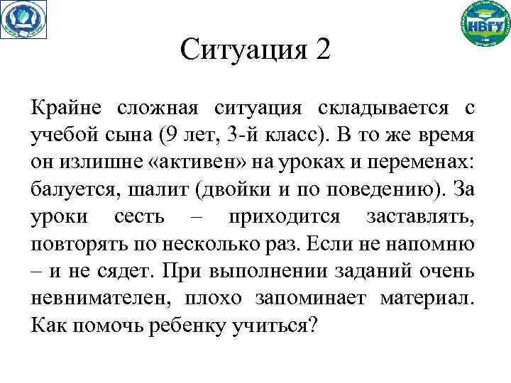 Ситуация 2 Крайне сложная ситуация складывается с учебой сына (9 лет, 3 -й класс).