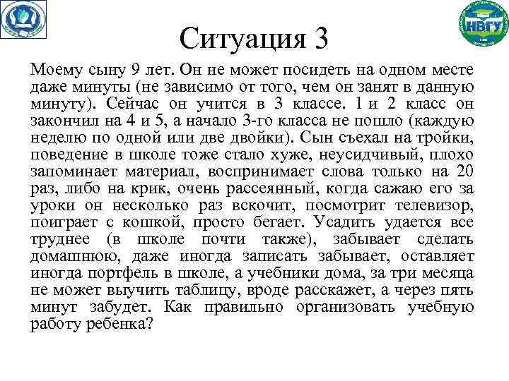 Ситуация 3 Моему сыну 9 лет. Он не может посидеть на одном месте даже