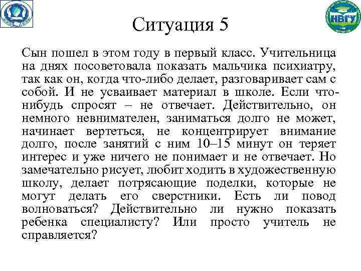 Ситуация 5 Сын пошел в этом году в первый класс. Учительница на днях посоветовала