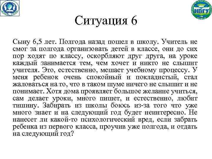 Ситуация 6 Сыну 6, 5 лет. Полгода назад пошел в школу. Учитель не смог