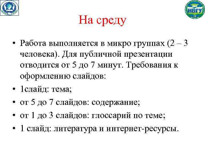 На среду • Работа выполняется в микро группах (2 – 3 человека). Для публичной