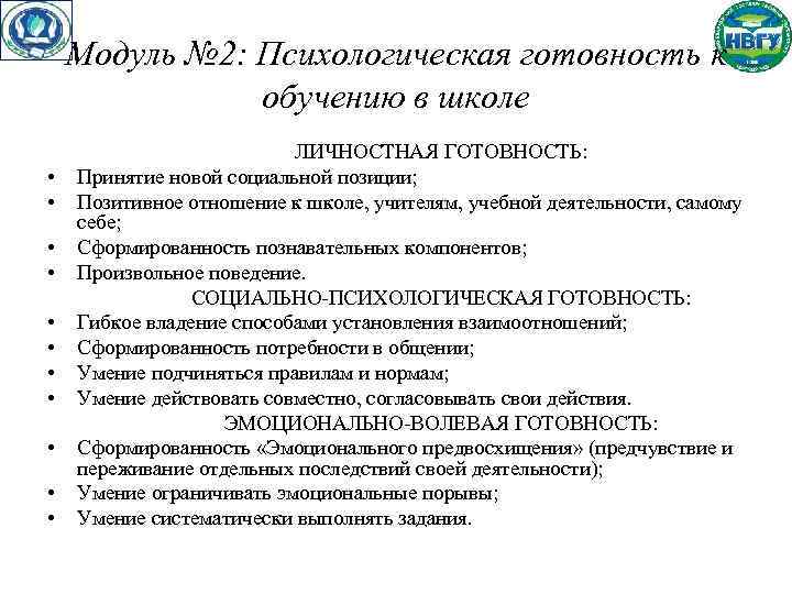 Модуль № 2: Психологическая готовность к обучению в школе • • • ЛИЧНОСТНАЯ ГОТОВНОСТЬ:
