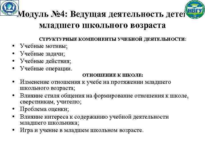 Модуль № 4: Ведущая деятельность детей младшего школьного возраста СТРУКТУРНЫЕ КОМПОНЕНТЫ УЧЕБНОЙ ДЕЯТЕЛЬНОСТИ: •