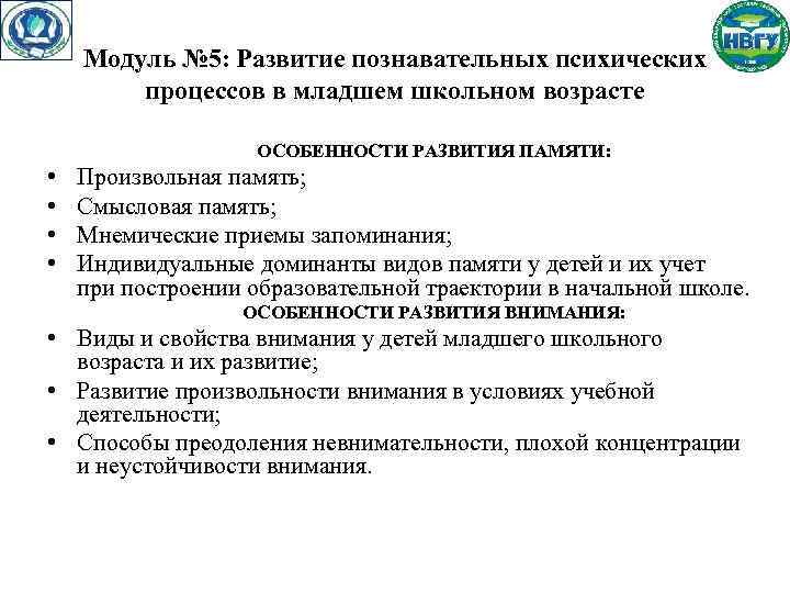 Модуль № 5: Развитие познавательных психических процессов в младшем школьном возрасте ОСОБЕННОСТИ РАЗВИТИЯ ПАМЯТИ: