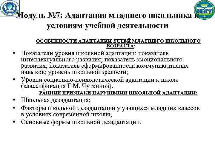 Модуль № 7: Адаптация младшего школьника к условиям учебной деятельности ОСОБЕННОСТИ АДАПТАЦИИ ДЕТЕЙ МЛАДШЕГО