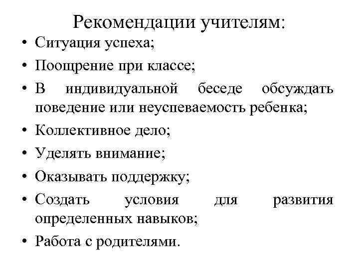 Рекомендации учителям: • Ситуация успеха; • Поощрение при классе; • В индивидуальной беседе обсуждать