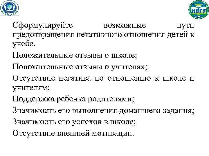 Сформулируйте возможные пути предотвращения негативного отношения детей к учебе. Положительные отзывы о школе; Положительные