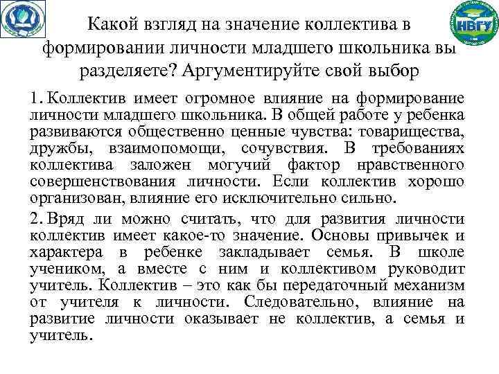 Какой взгляд на значение коллектива в формировании личности младшего школьника вы разделяете? Аргументируйте свой