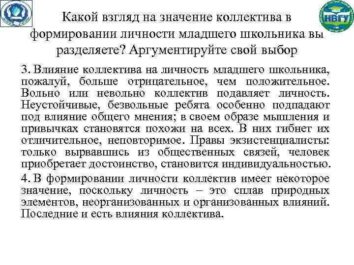 Какой взгляд на значение коллектива в формировании личности младшего школьника вы разделяете? Аргументируйте свой
