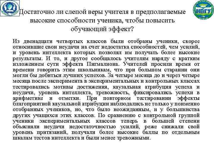 Достаточно ли слепой веры учителя в предполагаемые высокие способности ученика, чтобы повысить обучающий эффект?