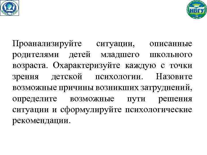 Проанализируйте ситуации, описанные родителями детей младшего школьного возраста. Охарактеризуйте каждую с точки зрения детской