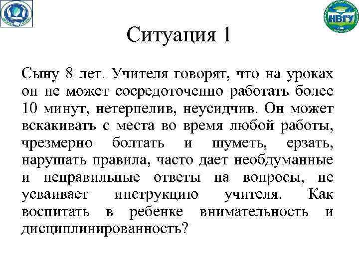 Ситуация 1 Сыну 8 лет. Учителя говорят, что на уроках он не может сосредоточенно