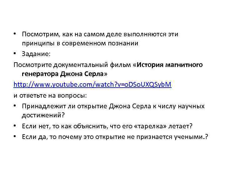  • Посмотрим, как на самом деле выполняются эти принципы в современном познании •