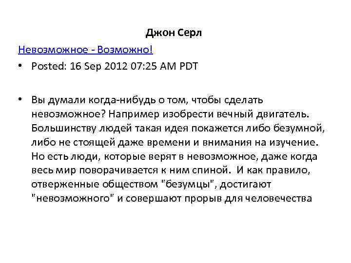 Джон Серл Невозможное Возможно! • Posted: 16 Sep 2012 07: 25 AM PDT •