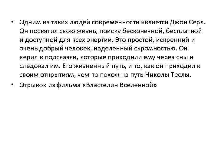  • Одним из таких людей современности является Джон Серл. Он посвятил свою жизнь,