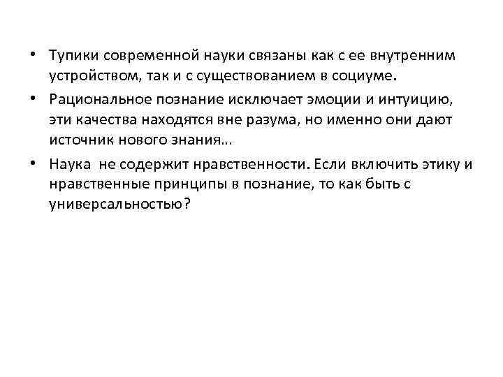  • Тупики современной науки связаны как с ее внутренним устройством, так и с