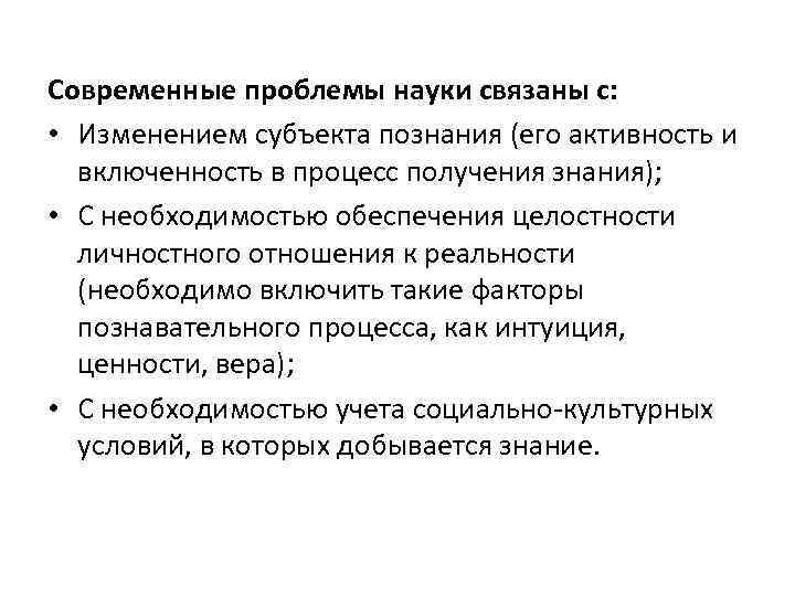 Современные проблемы науки связаны с: • Изменением субъекта познания (его активность и включенность в