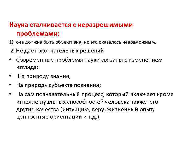 Наука сталкивается с неразрешимыми проблемами: 1) она должна быть объективна, но это оказалось невозможным.