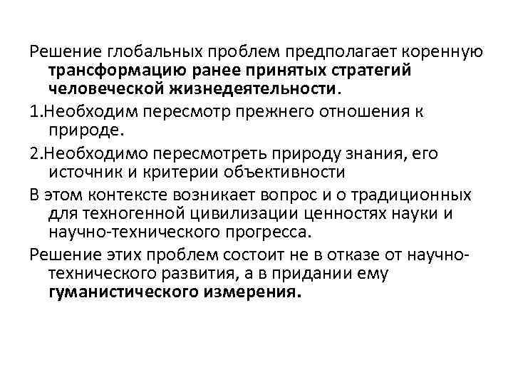 Решение глобальных проблем предполагает коренную трансформацию ранее принятых стратегий человеческой жизнедеятельности. 1. Необходим пересмотр