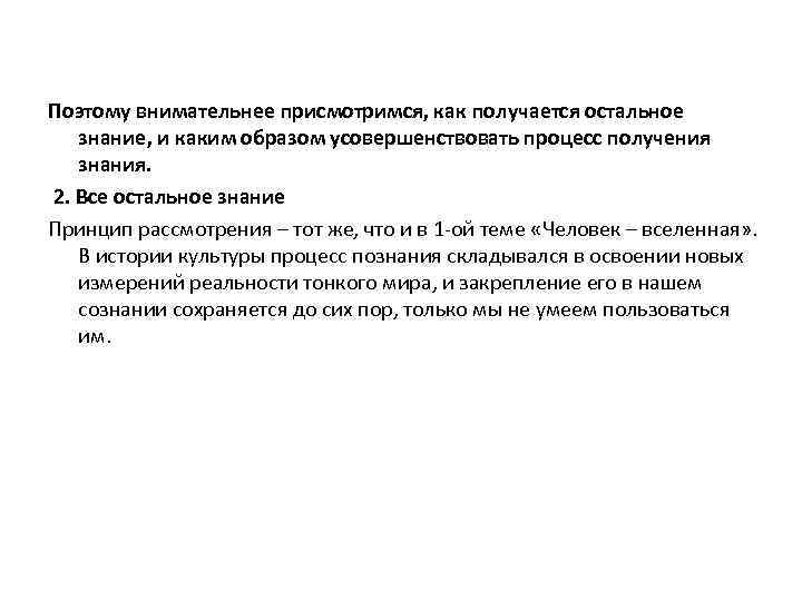 Поэтому внимательнее присмотримся, как получается остальное знание, и каким образом усовершенствовать процесс получения знания.