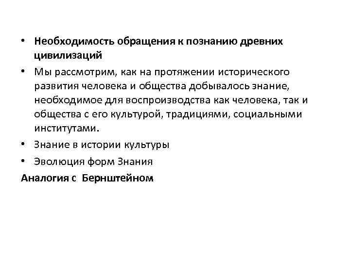  • Необходимость обращения к познанию древних цивилизаций • Мы рассмотрим, как на протяжении