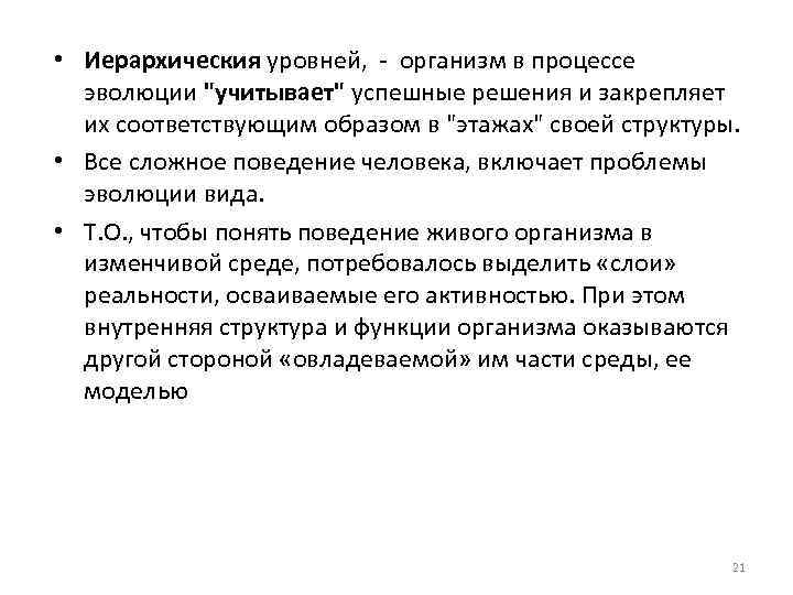 • Иерархическия уровней, организм в процессе эволюции 