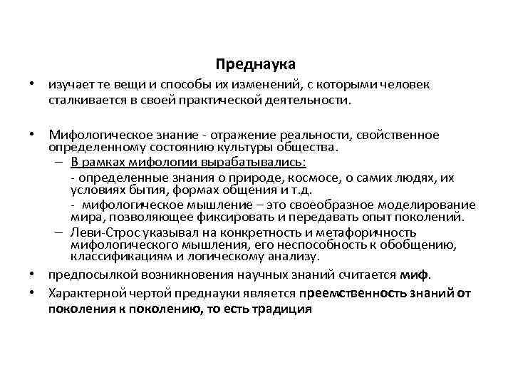 Преднаука • изучает те вещи и способы их изменений, с которыми человек сталкивается в