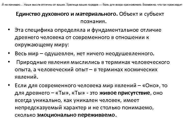 Я не понимаю… Наши мысли отличны от ваших. Зрелище ваших городов — боль для
