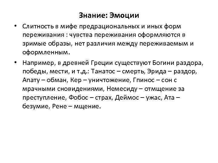 Знание: Эмоции • Слитность в мифе предрациональных и иных форм переживания : чувства переживания