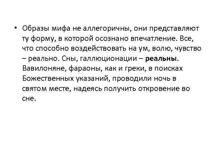  • Образы мифа не аллегоричны, они представляют ту форму, в которой осознано впечатление.
