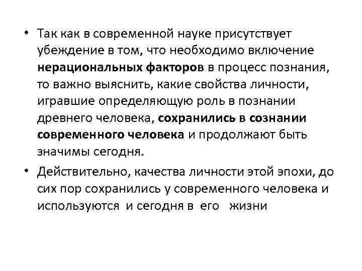  • Так как в современной науке присутствует убеждение в том, что необходимо включение