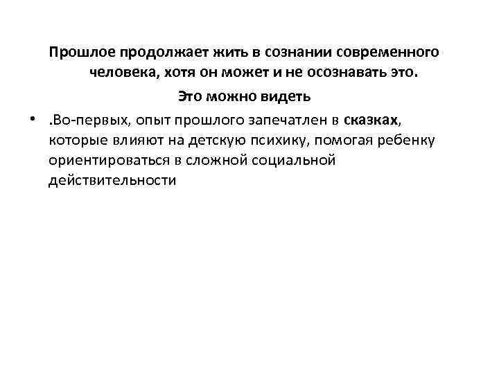 Прошлое продолжает жить в сознании современного человека, хотя он может и не осознавать это.