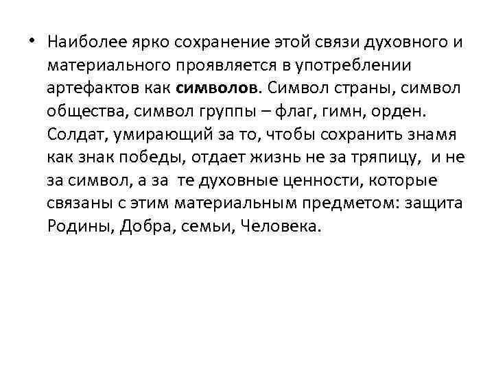  • Наиболее ярко сохранение этой связи духовного и материального проявляется в употреблении артефактов